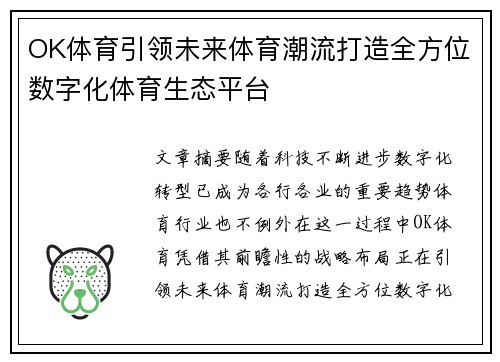 OK体育引领未来体育潮流打造全方位数字化体育生态平台
