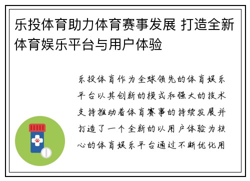 乐投体育助力体育赛事发展 打造全新体育娱乐平台与用户体验