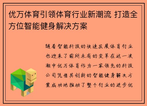 优万体育引领体育行业新潮流 打造全方位智能健身解决方案