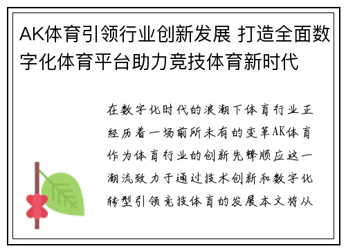 AK体育引领行业创新发展 打造全面数字化体育平台助力竞技体育新时代
