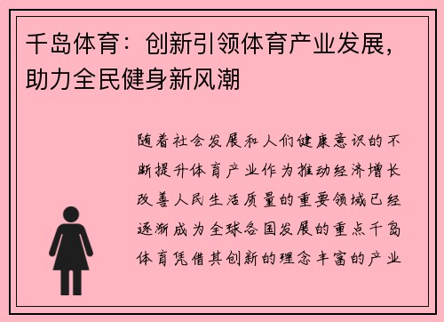 千岛体育：创新引领体育产业发展，助力全民健身新风潮
