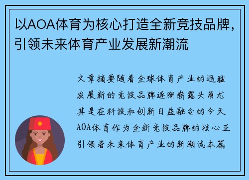 以AOA体育为核心打造全新竞技品牌，引领未来体育产业发展新潮流