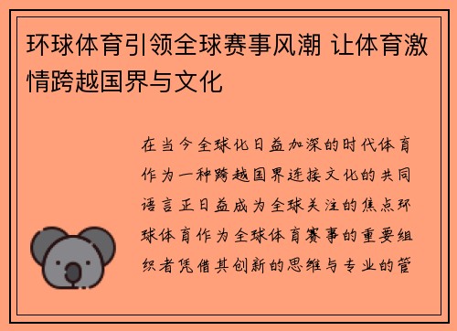 环球体育引领全球赛事风潮 让体育激情跨越国界与文化