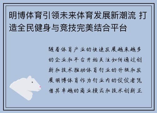 明博体育引领未来体育发展新潮流 打造全民健身与竞技完美结合平台